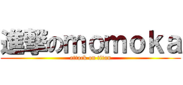 進撃のｍｏｍｏｋａ (attack on titan)