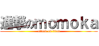 進撃のｍｏｍｏｋａ (attack on titan)