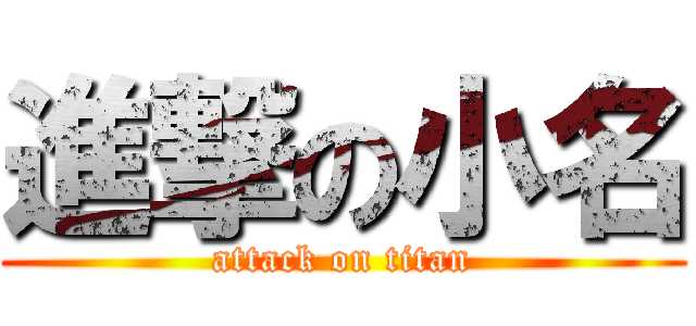 進撃の小名 (attack on titan)