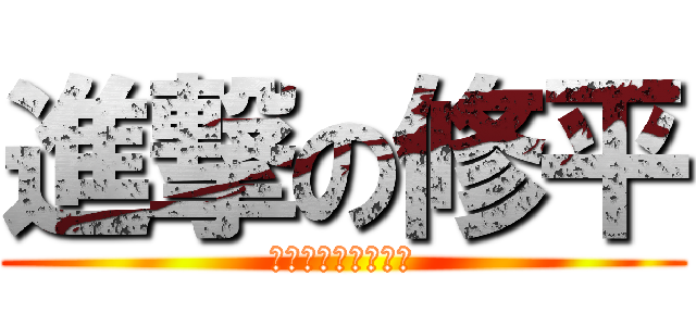 進撃の修平 (下禮拜三才開始段考)