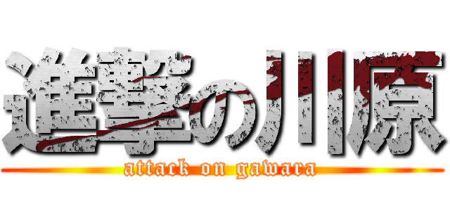 進撃の川原 (attack on gawara)