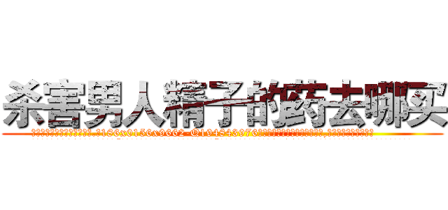 杀害男人精子的药去哪买 (杀害男人精子的药去哪买【电.话186x0156x9662-Q194843976林氏药业】我们做的是长期生意,靠的是老客户长期支持
参考消息网2月20日报道 韩媒称，“剩女多、离婚率高的城市，房价一定会上涨。”这是中国经济学家金岩石2016年12月参加在上海举行的房地产相关论坛时说的话。
)