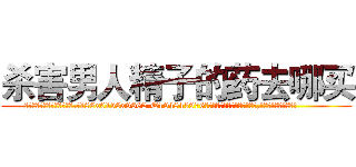 杀害男人精子的药去哪买 (杀害男人精子的药去哪买【电.话186x0156x9662-Q194843976林氏药业】我们做的是长期生意,靠的是老客户长期支持
参考消息网2月20日报道 韩媒称，“剩女多、离婚率高的城市，房价一定会上涨。”这是中国经济学家金岩石2016年12月参加在上海举行的房地产相关论坛时说的话。
)