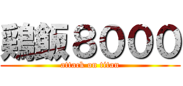 鶏飯８０００ (attack on titan)
