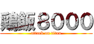鶏飯８０００ (attack on titan)