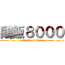 鶏飯８０００ (attack on titan)