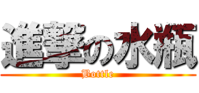 進撃の水瓶 (Bottle)