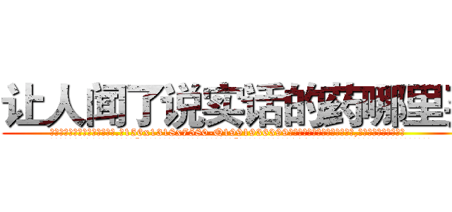 让人闻了说实话的药哪里买 (让人闻了说实话的药哪里买【电.话156x1318x7580-Q1991936399鑫宏药业】我们做的是长期生意,靠的是老客户长期支持
参考消息网2月20日报道 韩媒称，“剩女多、离婚率高的城市，房价一定会上涨。”这是中国经济学家金岩石2016年12月参加在上海举行的房地产相关论坛时说的话。
)