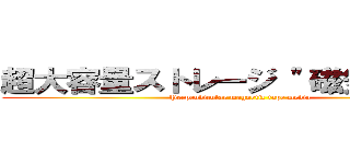 超大容量ストレージ "磁気テープ" (Perpendicular magnetic tape media)