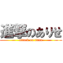 進撃のありせ (attack on titan)