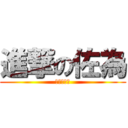 進撃の佐為 (ヒカルの碁)