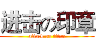 进击の印章 (attack on titan)