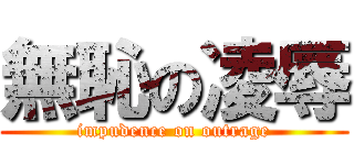 無恥の凌辱 ( impudence on outrage )