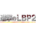 進撃のＬＢＰ２ (neneno1)