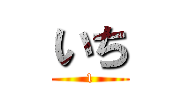 いち (1)