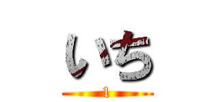 いち (1)