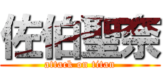 佐伯聖奈 (attack on titan)