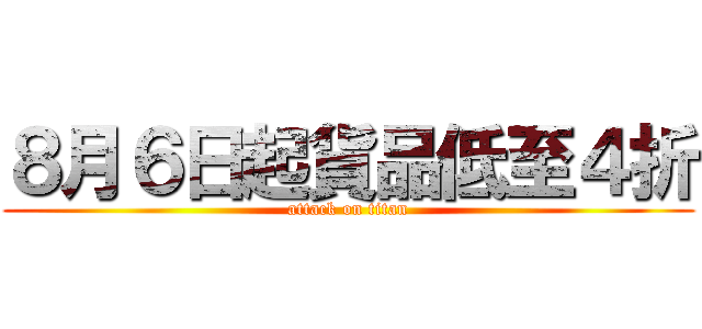 ８月６日起貨品低至４折 (attack on titan)