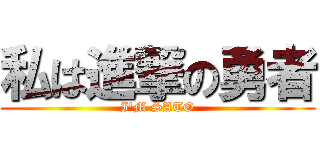私は進撃の勇者 (I\'M SATO)