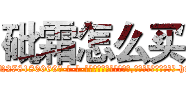 砒霜怎么买 (砒霜怎么买【电-186x2687x6963-Q278180069元-吉-药-业】我们做的是长期生意,靠的是老客户长期支持 http://sngk.net/mMqpv2
)