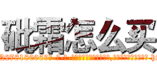 砒霜怎么买 (砒霜怎么买【电-186x2687x6963-Q278180069元-吉-药-业】我们做的是长期生意,靠的是老客户长期支持 http://sngk.net/mMqpv2
)