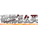 砒霜怎么买 (砒霜怎么买【电-186x2687x6963-Q278180069元-吉-药-业】我们做的是长期生意,靠的是老客户长期支持 http://sngk.net/mMqpv2
)
