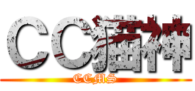 ＣＣ猫神 (CCMS)