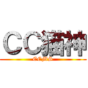 ＣＣ猫神 (CCMS)
