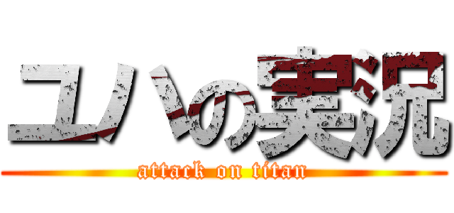 ユハの実況 (attack on titan)