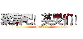 聚集吧！英灵们！ (chicaACG)