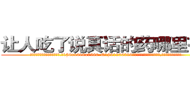 让人吃了说真话的药哪里有卖 (让人吃了说真话的药哪里有卖【电.话156x1318x7580-Q1991936399鑫宏药业】我们做的是长期生意,靠的是老客户长期支持
参考消息网2月20日报道 韩媒称，“剩女多、离婚率高的城市，房价一定会上涨。”这是中国经济学家金岩石2016年12月参加在上海举行的房地产相关论坛时说的话。
)