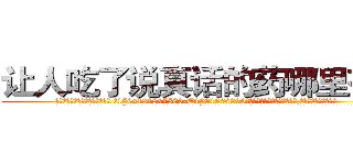让人吃了说真话的药哪里有卖 (让人吃了说真话的药哪里有卖【电.话156x1318x7580-Q1991936399鑫宏药业】我们做的是长期生意,靠的是老客户长期支持
参考消息网2月20日报道 韩媒称，“剩女多、离婚率高的城市，房价一定会上涨。”这是中国经济学家金岩石2016年12月参加在上海举行的房地产相关论坛时说的话。
)