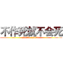 不作死就不会死 (No Zuo NoDie)