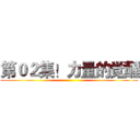 第０２集！力量的觉醒 ()