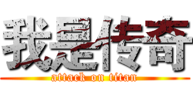 我是传奇 (attack on titan)