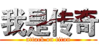 我是传奇 (attack on titan)