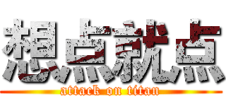 想点就点 (attack on titan)
