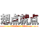 想点就点 (attack on titan)