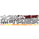 杰哥我還要 (Come on Baby)