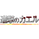 進撃のカエル (Attack on Frog)