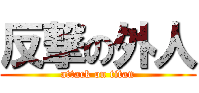 反撃の外人 (attack on titan)