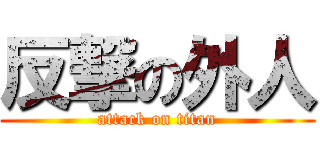 反撃の外人 (attack on titan)