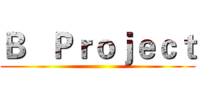 Ｂ   Ｐｒｏｊｅｃｔ ()