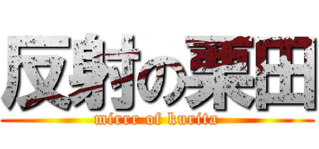 反射の栗田 (mirrr of kurita)