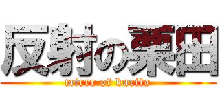 反射の栗田 (mirrr of kurita)