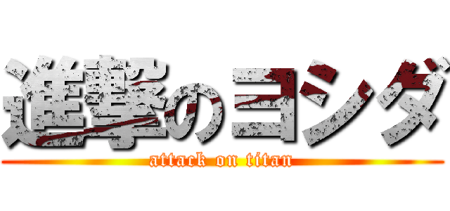 進撃のヨシダ (attack on titan)