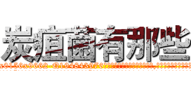 炭疽菌有那些 (炭疽菌有那些【电.话186x0156x9662-Q194843976林氏药业】我们做的是长期生意,靠的是老客户长期支持
参考消息网2月20日报道 韩媒称，“剩女多、离婚率高的城市，房价一定会上涨。”这是中国经济学家金岩石2016年12月参加在上海举行的房地产相关论坛时说的话。
)