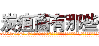 炭疽菌有那些 (炭疽菌有那些【电.话186x0156x9662-Q194843976林氏药业】我们做的是长期生意,靠的是老客户长期支持
参考消息网2月20日报道 韩媒称，“剩女多、离婚率高的城市，房价一定会上涨。”这是中国经济学家金岩石2016年12月参加在上海举行的房地产相关论坛时说的话。
)