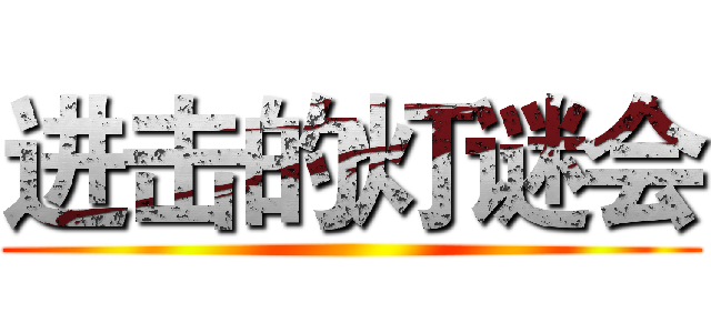 进击的灯谜会 ()