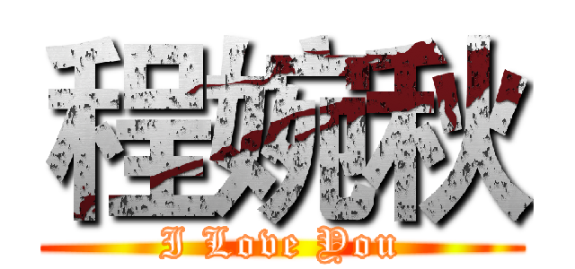程婉秋 (I Love You)